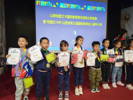 2023年5月7日,山西省第三届国际象棋幼儿趣味大赛 2023年5月7日,山西省第三届国际象棋幼儿趣味大赛
