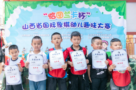 2021年6月26日,“恰图兰卡杯”山西省第一届国际象棋幼儿趣味大赛 2021年6月26日,“恰图兰卡杯”山西省第一届国际象棋幼儿趣味大赛